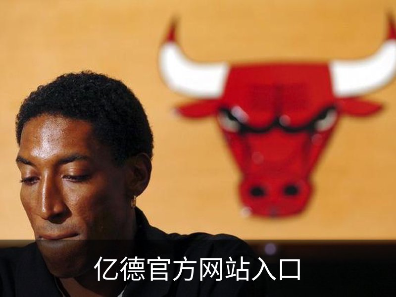 亿德官方网站入口简介